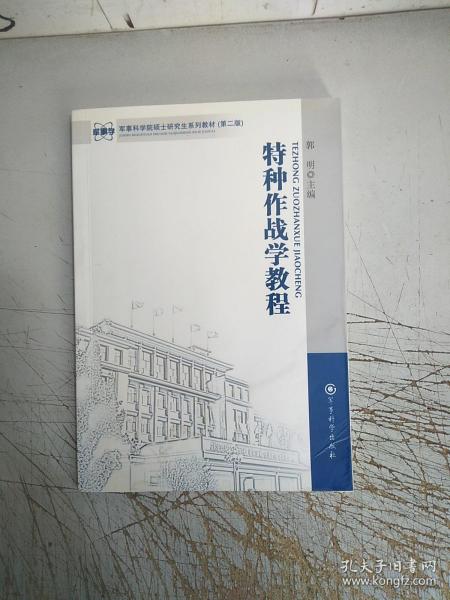 军事科学院硕士研究生系列教材：特种作战学教程（第2版）