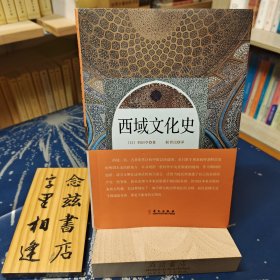西域文化史【羽田亨】（一版一印）