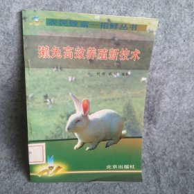 【八五品】 獭兔高效养殖新技术