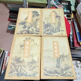 神雕侠侣（全4册）生活.讀書.新知三联书店