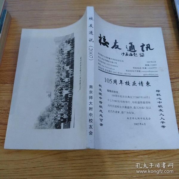 南京师范大学附属中学校友通讯2007