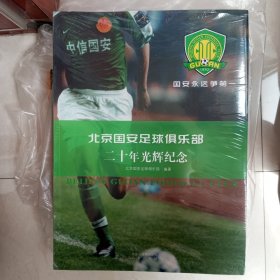 北京国安足球俱乐部二十年光辉纪念