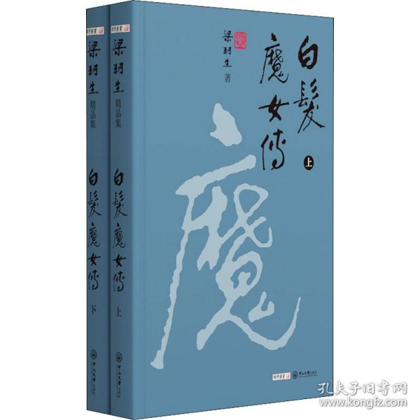 白发魔女传(全2册) 9787306071354