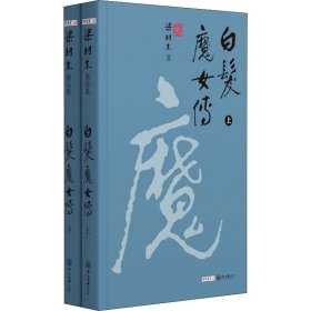 白发魔女传(全2册) 9787306071354