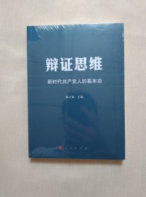 辩证思维：新时代共产党人的基本功