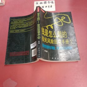 钱是怎么赔的 股民风险回避手册（1）