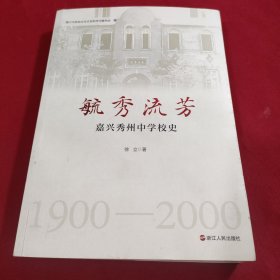 毓秀流芳 嘉兴秀洲中学校史