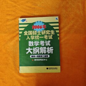 2006年全国硕士研究生入学统一考试数学考试大纲解析：数学一和数学二适用 Y