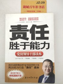 党员领导干部读本：责任胜于能力