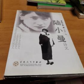 陆小曼诗文