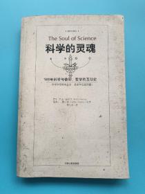 科学的灵魂：500年科学与信仰、哲学的互动史