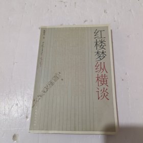 红楼梦纵横谈《签名本》