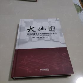 大地图：测绘地理信息大数据理论与实践