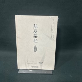 陆羽茶经：经典本