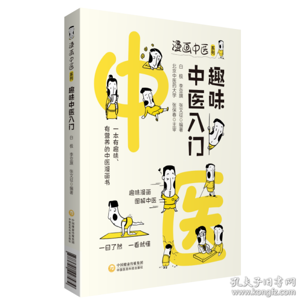 趣味中医入门（漫画中医系列）