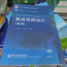 微电子与集成电路设计系列规划教材：集成电路设计（第3版）