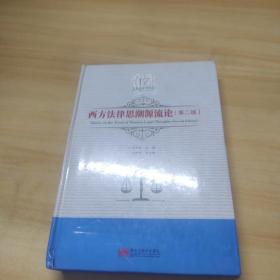 西方法律思潮源流论（第2版）/吕世伦法学论丛