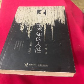 你不可不知的人性