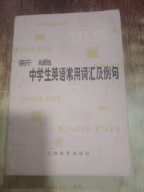 新编中学生英语常用词汇及例句