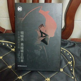 蝙蝠侠：黑暗骑士归来 三十周年纪念版