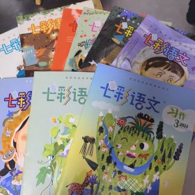 七彩语文 【2024】3、5、6、7、8、9、【2023】1、2、3、（9本合售）