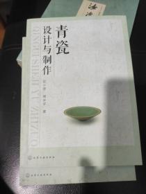 青瓷设计与制作，16开。9品