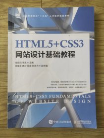 HTML5+CSS3网站设计基础教程