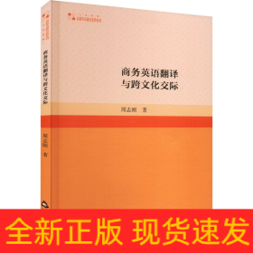 商务英语翻译与跨文化交际