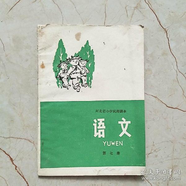 河北省小学试用课本 语文 第七册