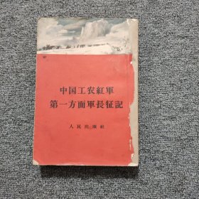 中国工农红军 第一方面长征记