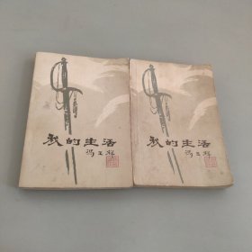 我的生活上下