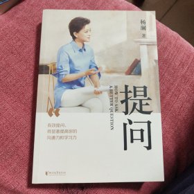 提问【薇娅推荐】（杨澜30年提问生涯心血之作，从25个环节，层层递进，有效提问，将显著提升你的沟通力和学习力！）