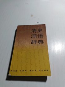 清史满语辞典