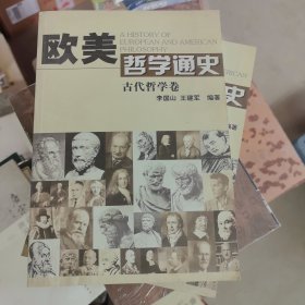 歐美哲學通史古代哲學卷
