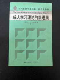 成人学习理论的新进展