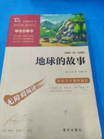 地球的故事