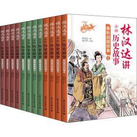 正版 林汉达讲中国历史故事系列（全12册） 林汉达 国际文化出版社