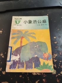 小象济公扇