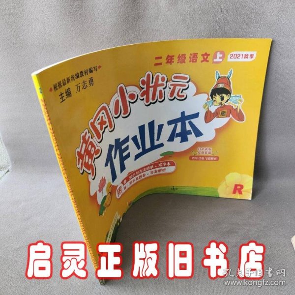 黄冈小状元作业本：2年级语文（上）（人教版）（最新修订）