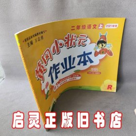 二年级语文(上R最新修订)/黄冈小状元作业本