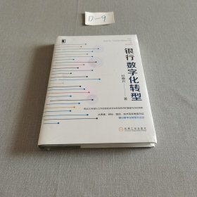 银行数字化转型（未拆封）