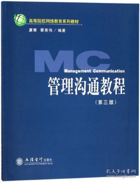 高等院校网络教育系列教材：管理沟通教程（第3版）