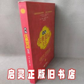 新编庆典贺词全书