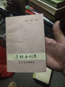 少林金刚拳