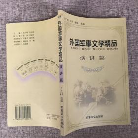 外国军事文学精品  演讲篇