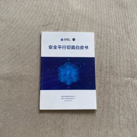 安全平行切面白皮书