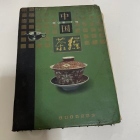 中国茶经