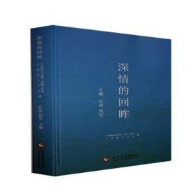 深情的回眸 中国现当代文学 红孩，秋实主编 新华正版