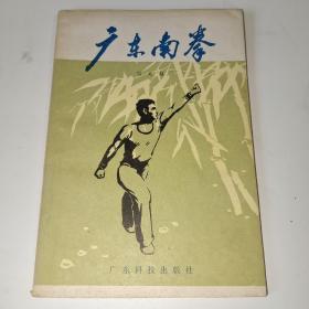 广东南拳