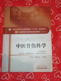 中医骨伤科学/全国中医药行业高等教育“十三五”规划教材